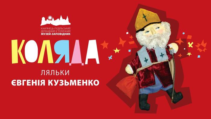 Запрошуємо на  ляльковий карнавал «КОЛЯДА» від Євгенії Кузьменко