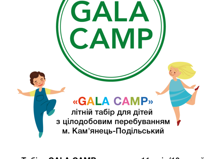 Запрошуємо у літній табір “Gala Camp”