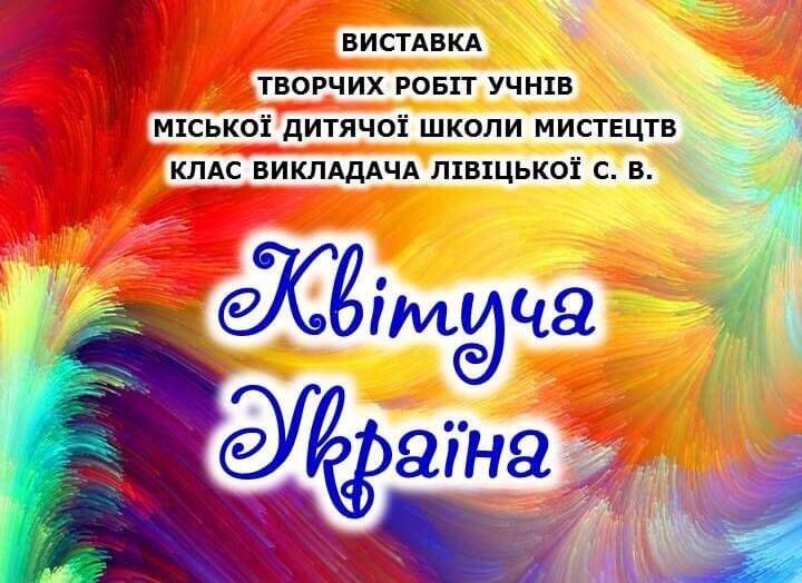Виставка «Квітуча Україна»