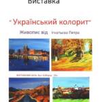 Персональна виставка Петра Ігнатьєва “Український колорит”