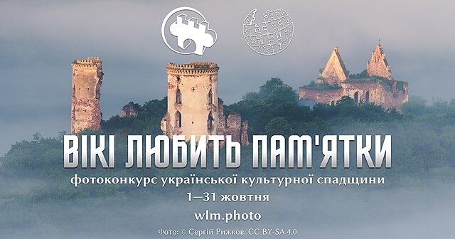 «Вікі любить пам’ятки» 2023 – фотоконкурс об’єктів української культурної спадщини