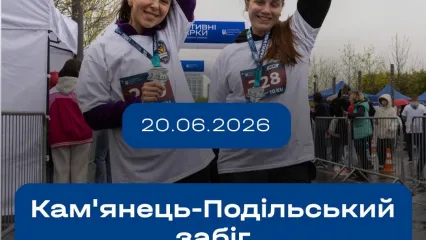 Фізкультурно-оздоровчий захід "Кам'янець-Подільський забіг"