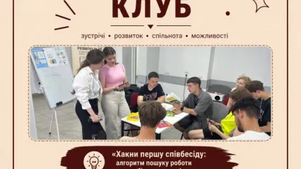 Молодіжний клуб ✨  🚀 «Хакни першу співбесіду: алгоритм пошуку роботи для амбітних новачків»