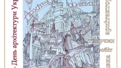 Виставка "Архітектурні фантазії".