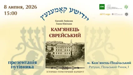 ПрезентаціЯ  туристичного путівника «Кам'янець єврейський»