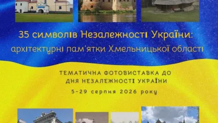 "35 символів незалежності України: архітектурні пам'ятки Хмельницької області"