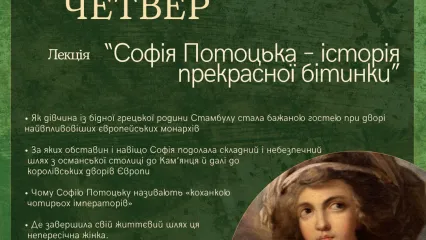 «Історичний четвер» — «Софія Потоцька»