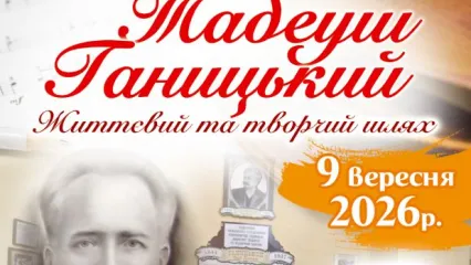 Екскурсія-концерт Тадеуш Ганицький. Життєвий і творчий шлях