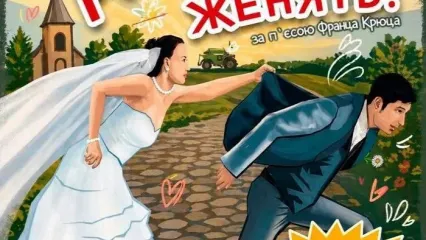 Комедія "Рятуйте, мене женять" 