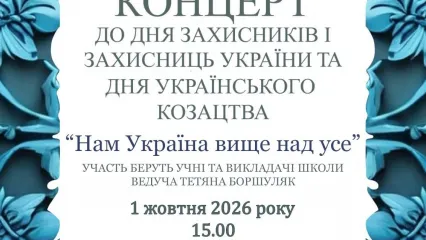 Концерт до Дня захисників і захисниць України та Дня українського козацтва