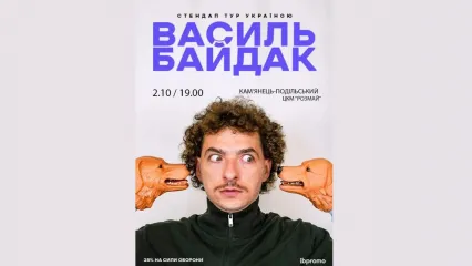 СТЕНДАП ТУР УКРАЇНОЮ ВАСИЛЬ БАЙДАК
