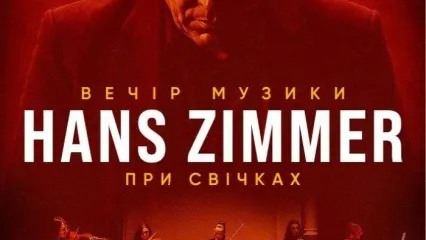 Концерт Музика Ганса Цимера при свічках