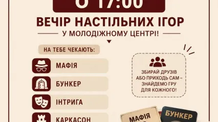 Вечір настільних ігор