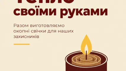 Благодійний майстер-клас «Тепло своїми руками» Разом виготовляємо окопні свічки для наших захисників