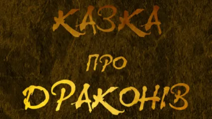 Прем'єра анімайційного фільму "Казка про драконів"