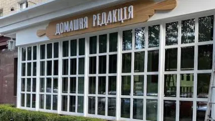 Домашня редакція