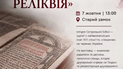 Острозька реліквія