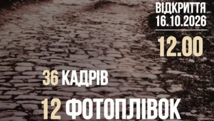 Фотовиставка «36 кадрів, 12 фотоплівок, 6 тисяч годин»