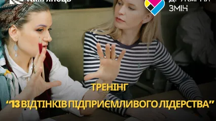 Тренінг для підприємців. “13 відтінків підприємливого лідерства”. 