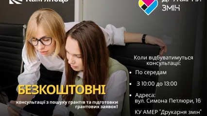 Безкоштовні консультації з пошуку грантів та підготовки грантових заявок!