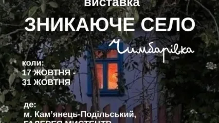 Виставка "Зникаюче село"