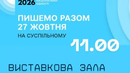 Радіодиктант національної єдності — 2026