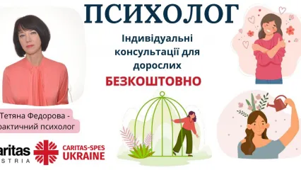 Індивідуальні психологічні консультаціїї для дорослих