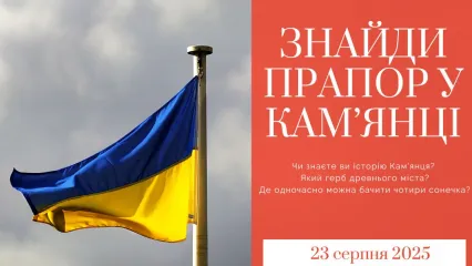 Квест "Знайди прапор у Кам'янці"