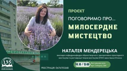 Лекція "Поговоримо про...милосердне мистецтво"