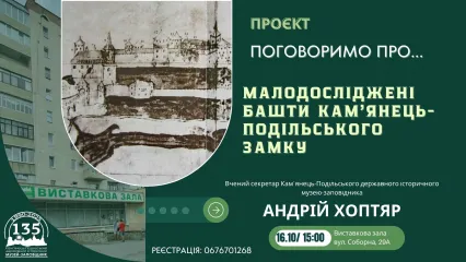 Лекція "Поговоримо про...малодосліджені башти Кам’янець-Подільського замку"