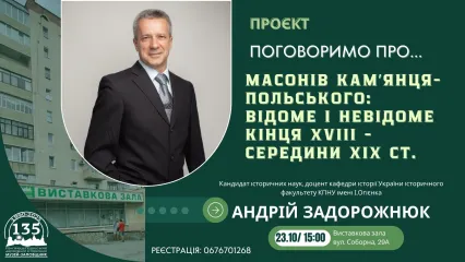Лекція "Поговоримо про...масонів Камʼянця-Польського: відоме і невідоме кінця XVIII - середини XIX ст."
