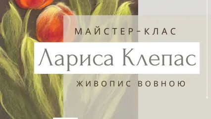 Майстер клас з живопису вовною від художниці Лариси Клепас