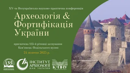 XV-та Всеукраїнська науково-практична конфереція «Археологія і фортифікація України»