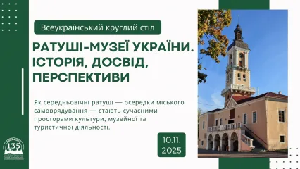 Круглий стіл «Ратуші-музеї України. Історія, досвід, перспективи»
