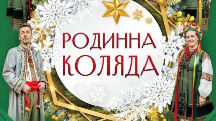 Родинна коляда