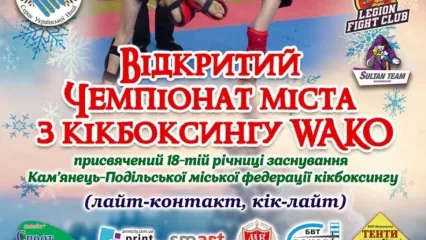 Відкритий чемпіонат міста з кікбоксингу