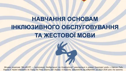 Навчання основам інклюзивного обслуговування та мові жестів