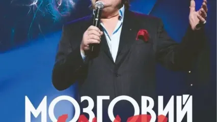 Мозговий Live!