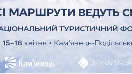 Національний туристичний форум в Кам'янці 2026