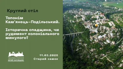 Топонім Кам’янець-Подільський