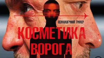 Косметика ворога