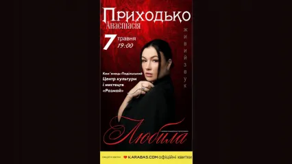 Концерт АНАСТАСІЇ ПРИХОДЬКО