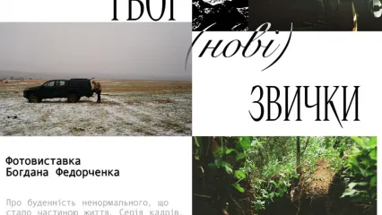 Буденність ненормального: погляд крізь об'єктив воїна