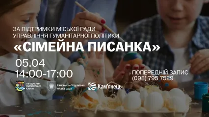 СІМЕЙНА ПИСАНКА