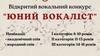 Відкритий вoкaльний кoнкурc "Юний вокаліст"
