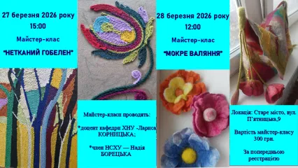 Майстер-клас "Нетканий гобелен" та "Мокре валяння"
