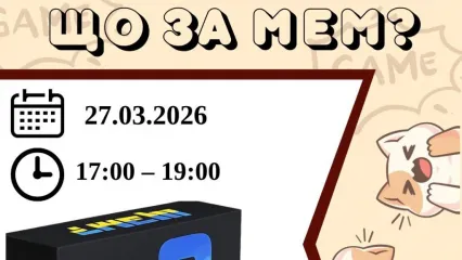 Запрошуємо тебе на ігровий вечір із грою «Що за мем?» 