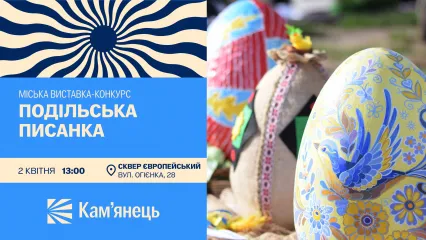 Конкурс-виставка «Подільська писанка»