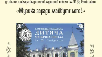 Благодійний звітний концерт учнів та викладачів  ДМШ ім.Ф.Д.Ганіцького  «Музика заради майбутнього»