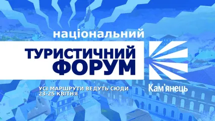 Національний туристичний форум в Кам'янці 2026